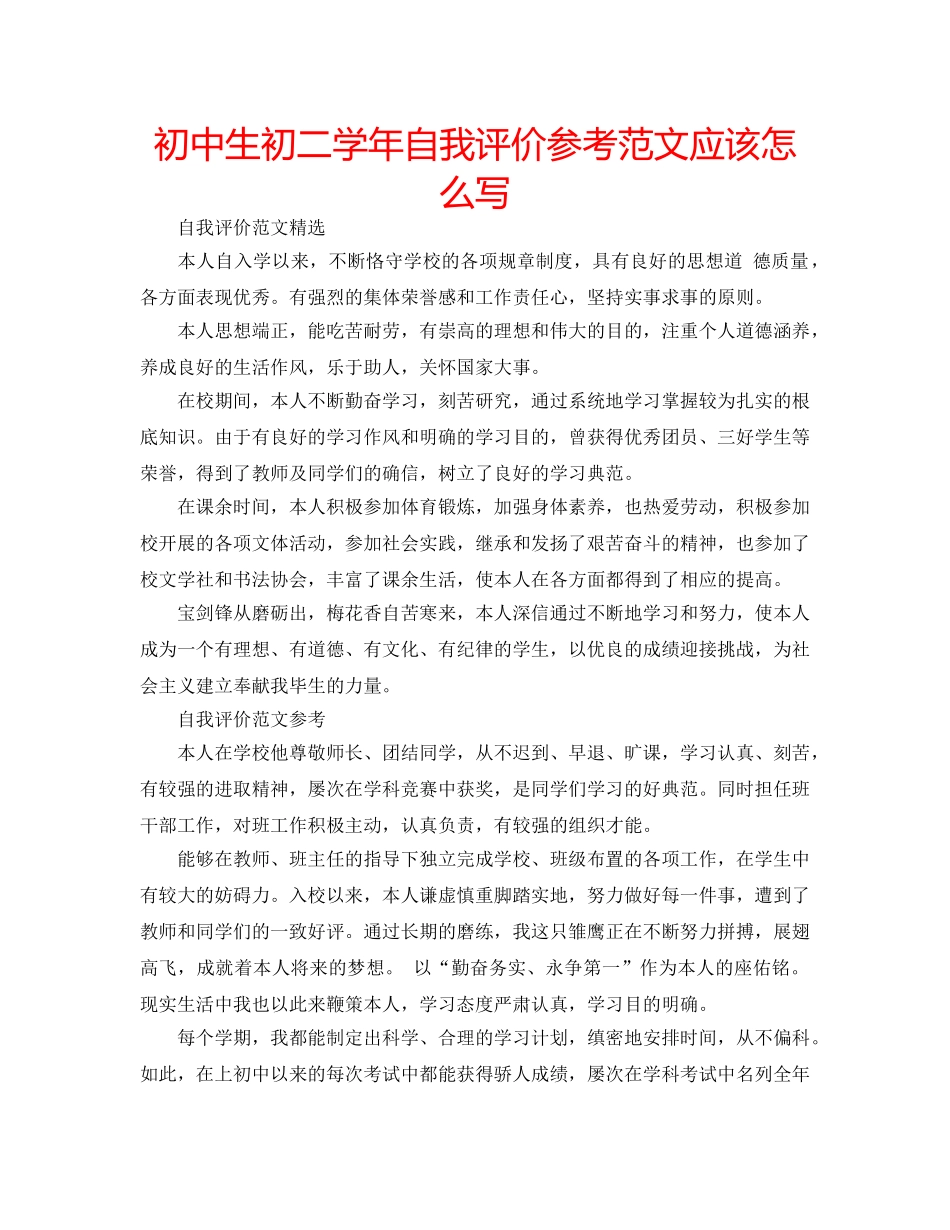初中生初二学年自我评价参考范文应该怎么写 _第1页