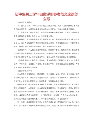 初中生初二学年自我评价参考范文应该怎么写 