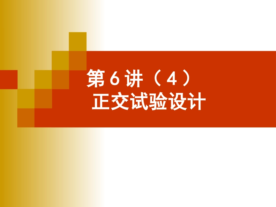 正交试验设计(交互作用)_第1页