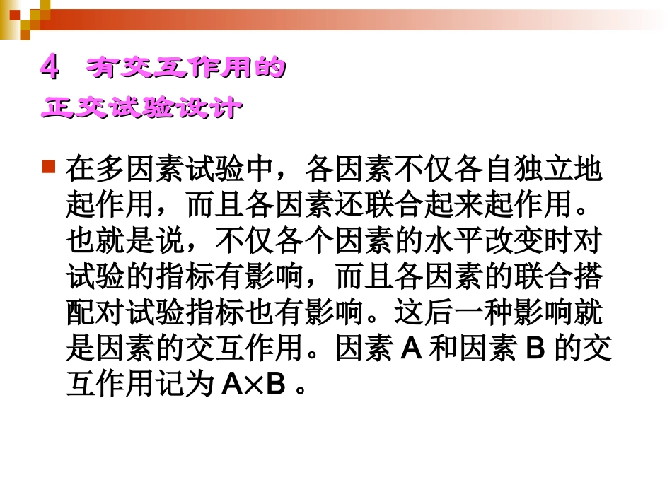 正交试验设计(交互作用)_第2页