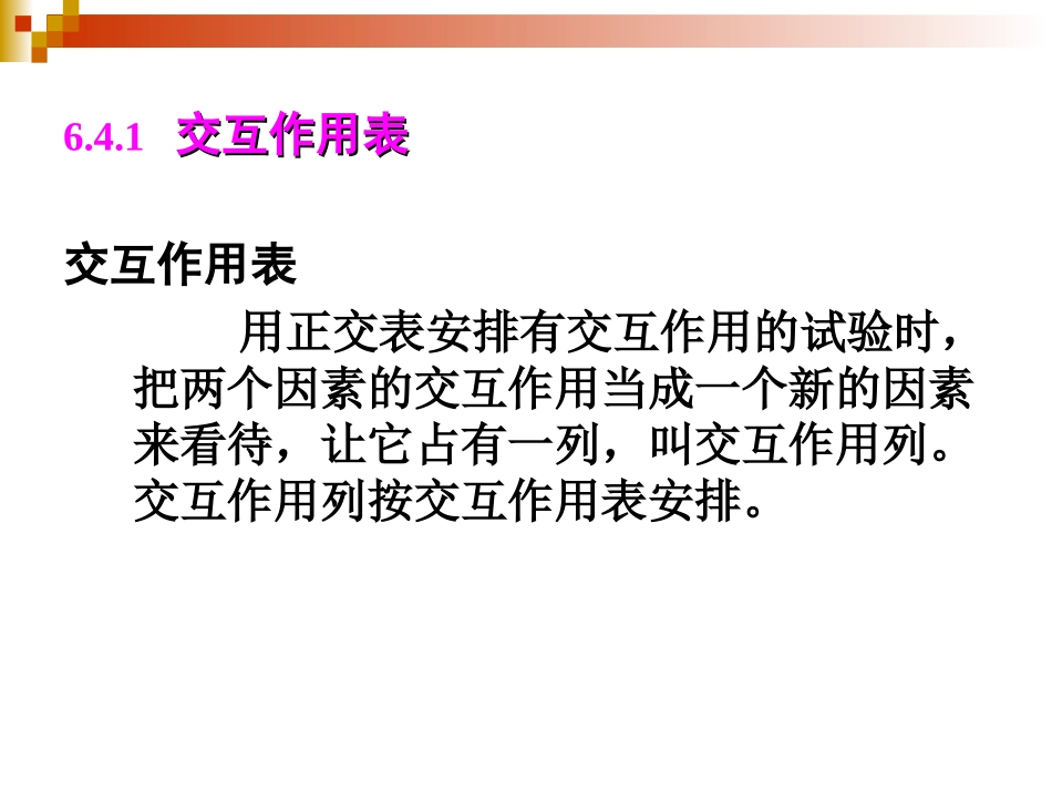 正交试验设计(交互作用)_第3页