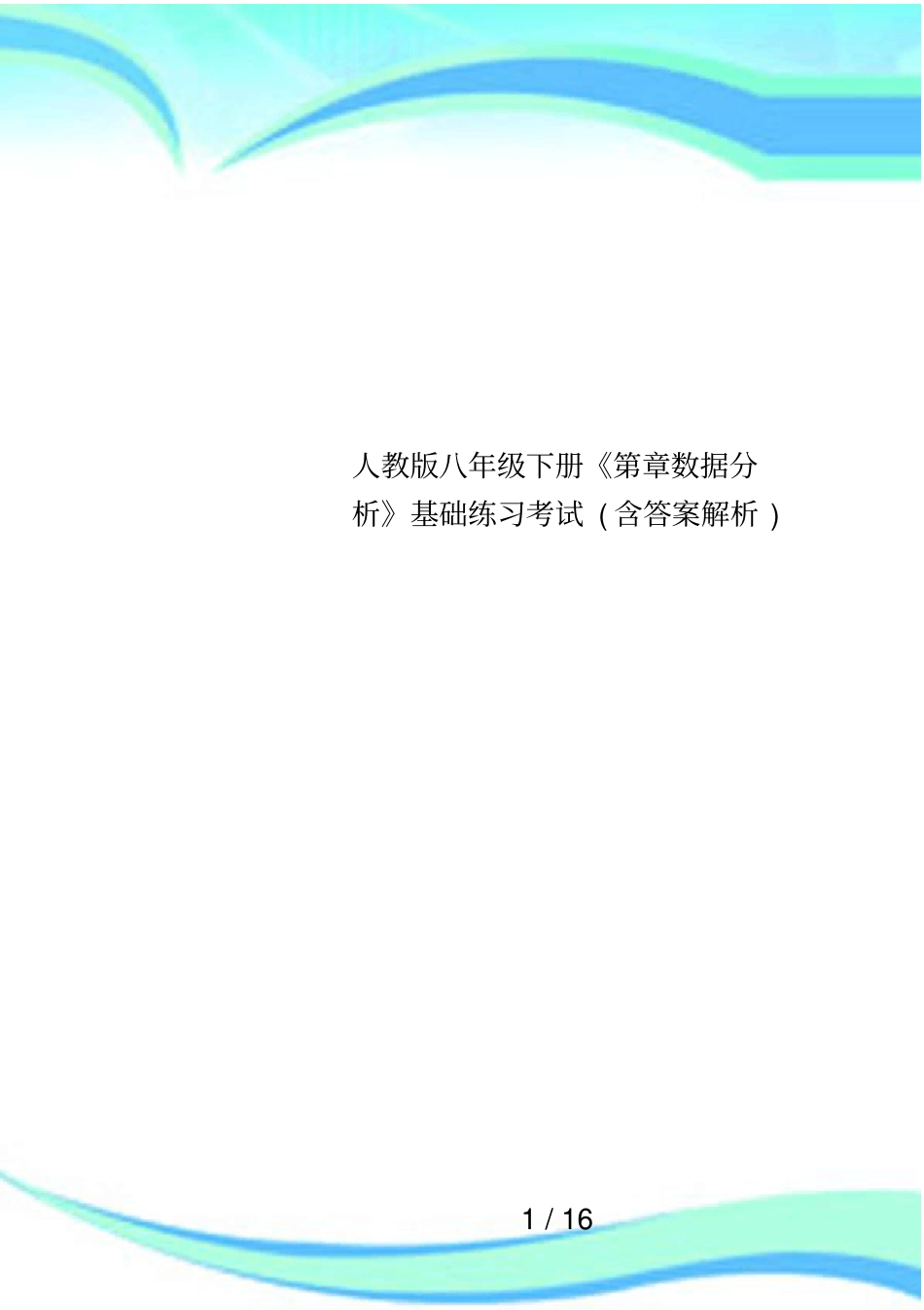 人教版八年级下册第章数据分析基础练习考试含答案解析_第1页