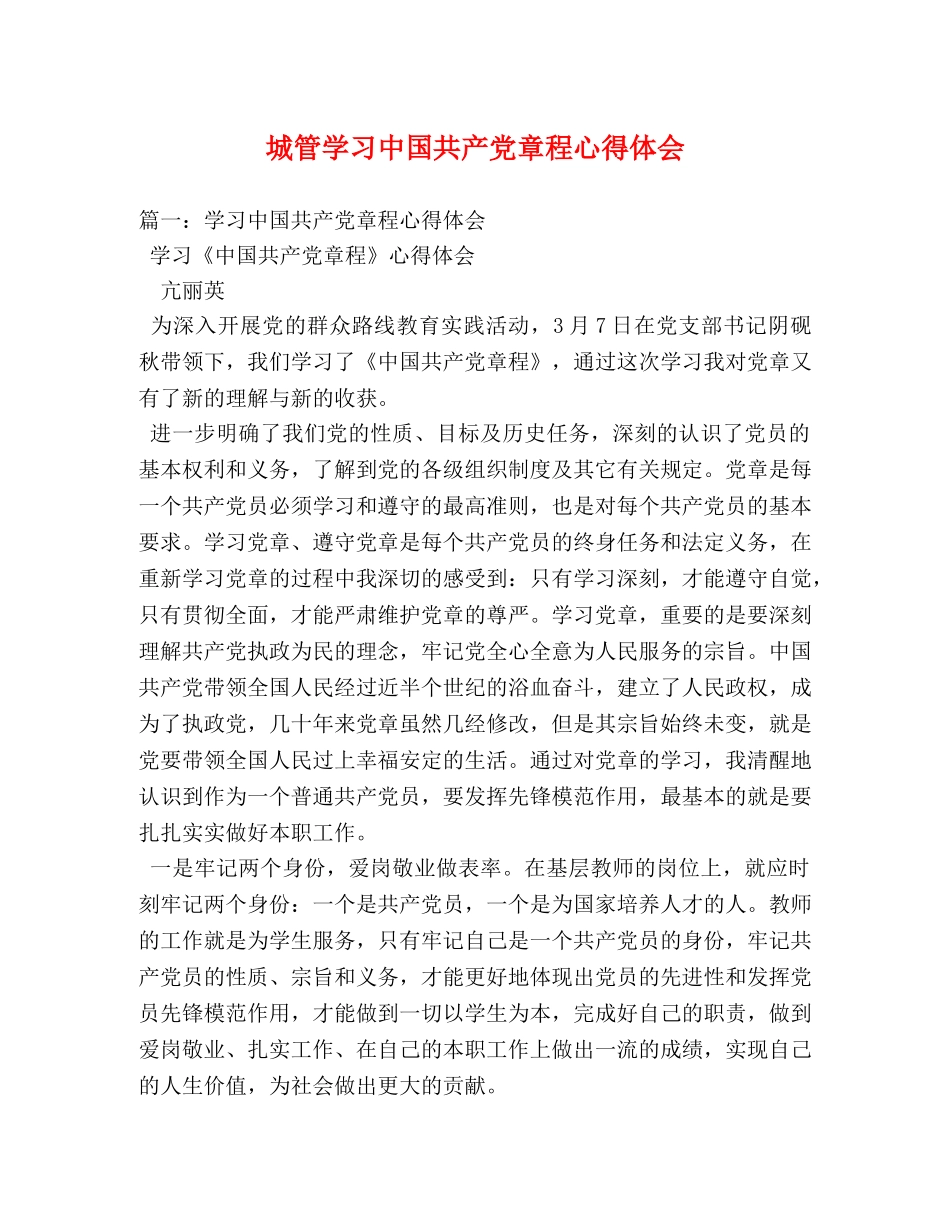 城管学习中国共产党章程心得体会 _第1页