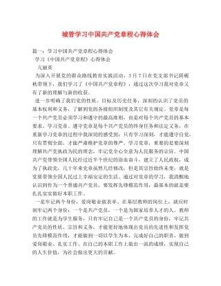 城管学习中国共产党章程心得体会 