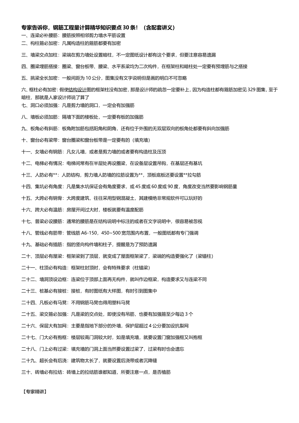 专家告诉你,钢筋工程量计算精华知识要点30条!(含配套讲义)_第1页