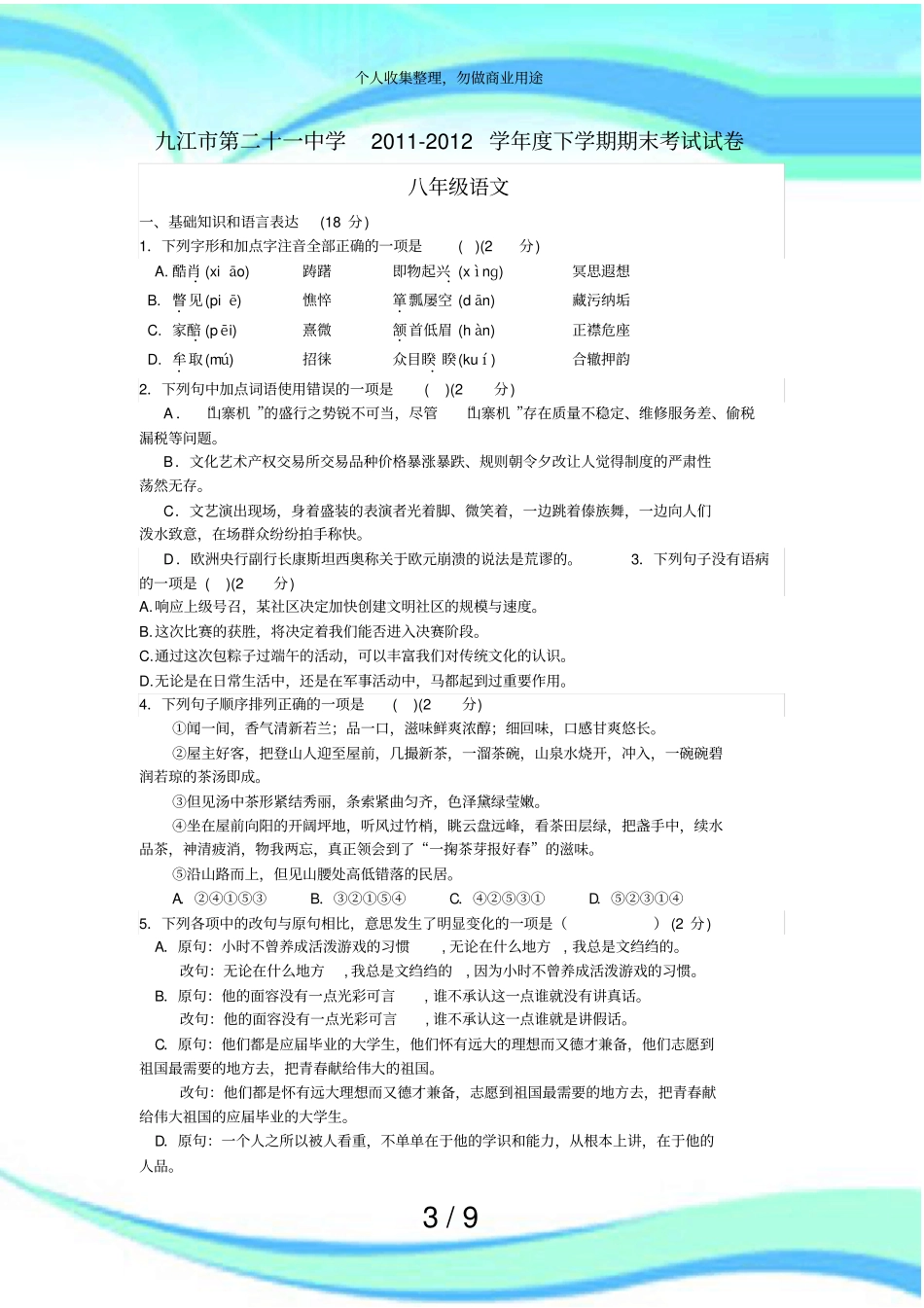人教版八年级下册语文期末测验试卷_第3页