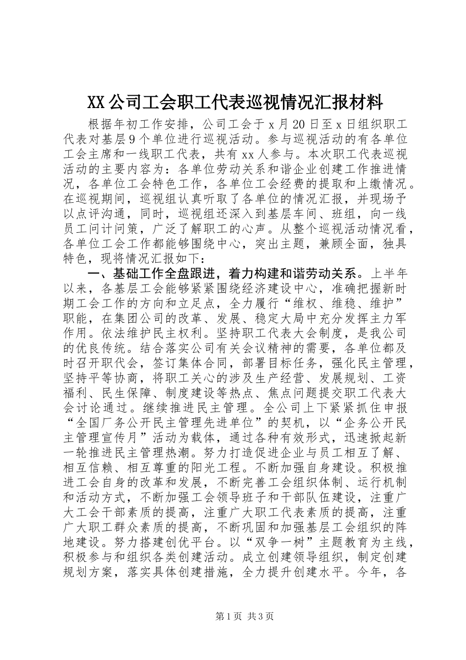 XX公司工会职工代表巡视情况汇报材料_第1页