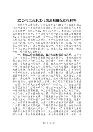 XX公司工会职工代表巡视情况汇报材料