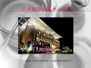 温州会展中心