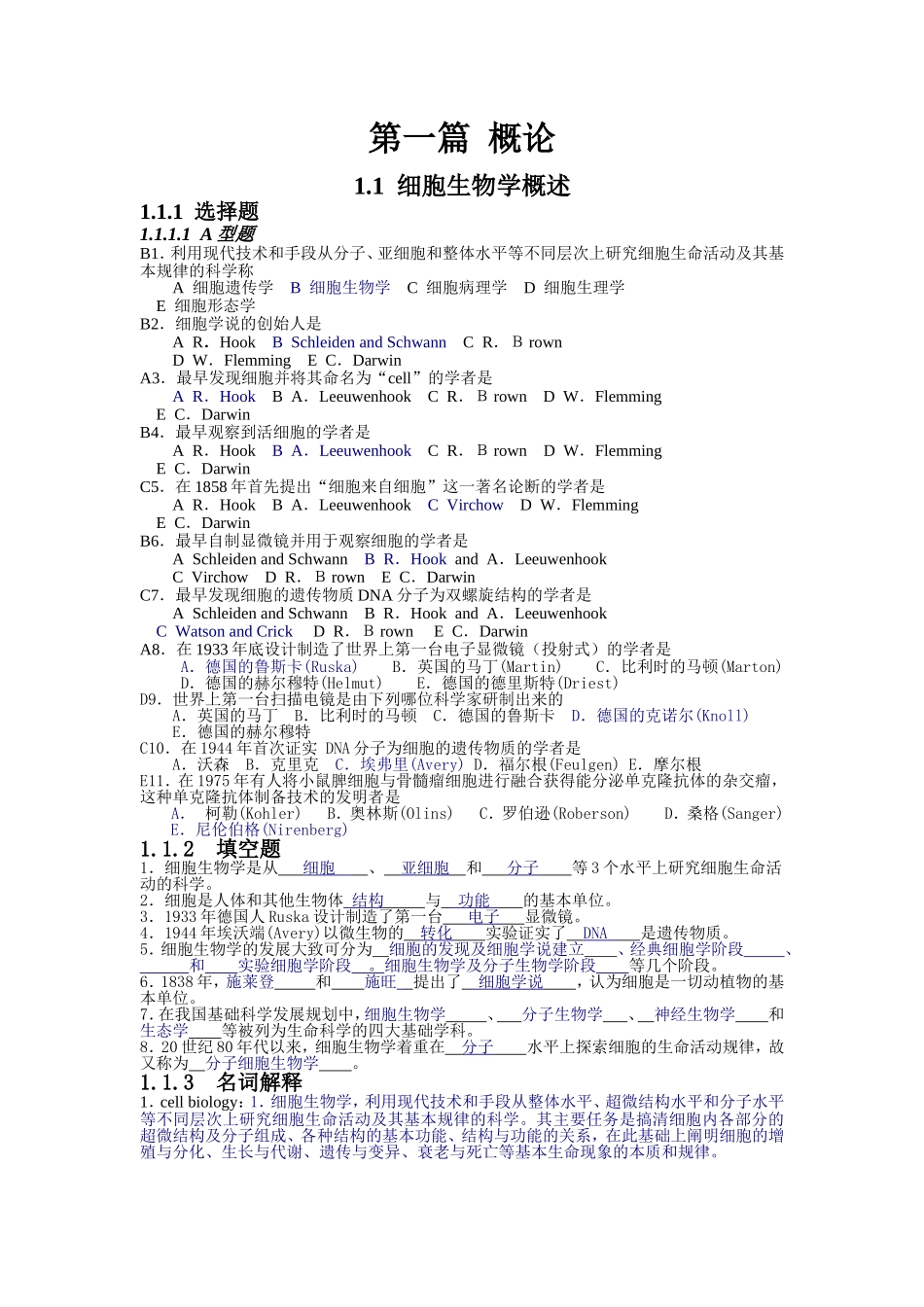 细胞生物学各章复习体及答案 2(2)_第1页