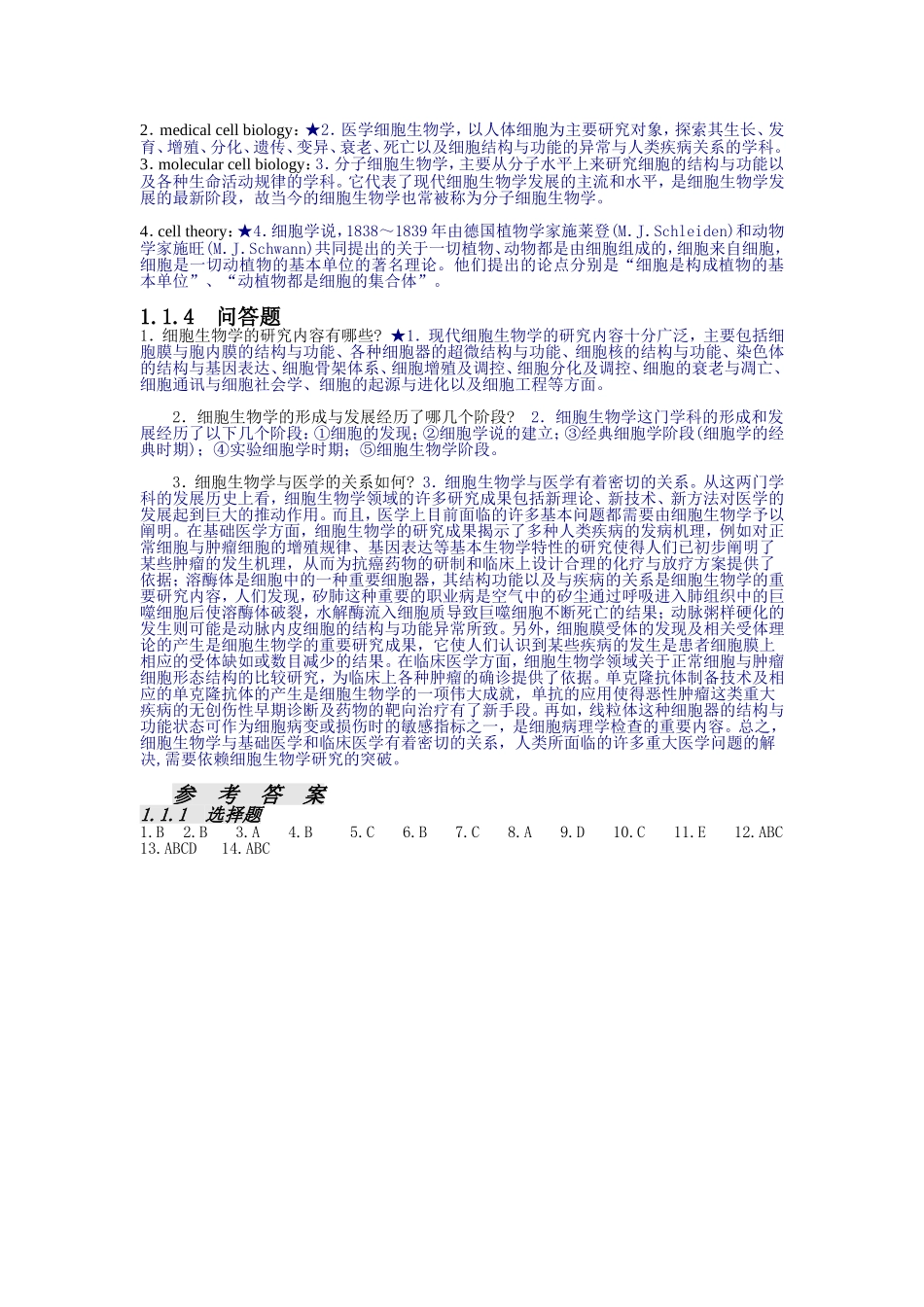 细胞生物学各章复习体及答案 2(2)_第2页