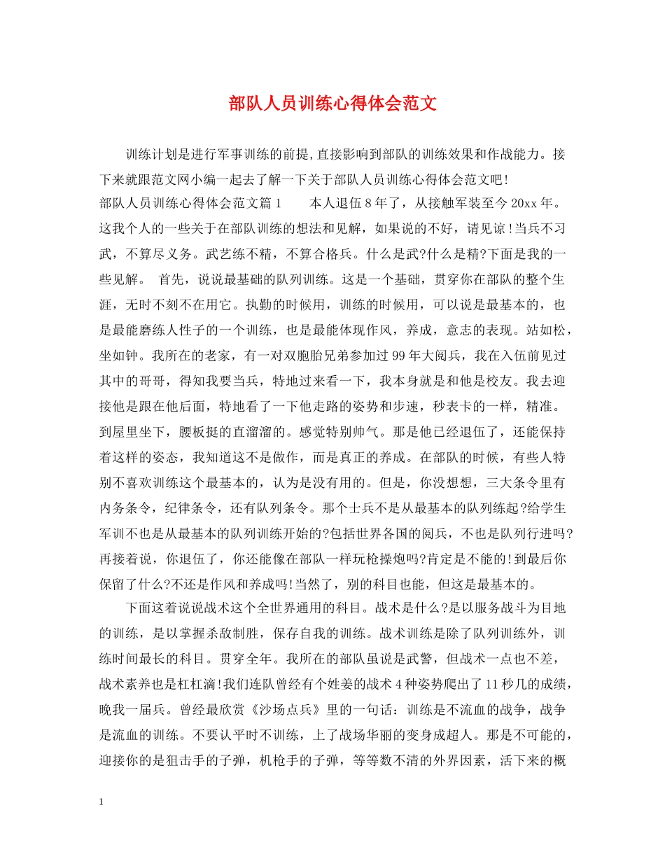 部队人员训练心得体会范文 _第1页