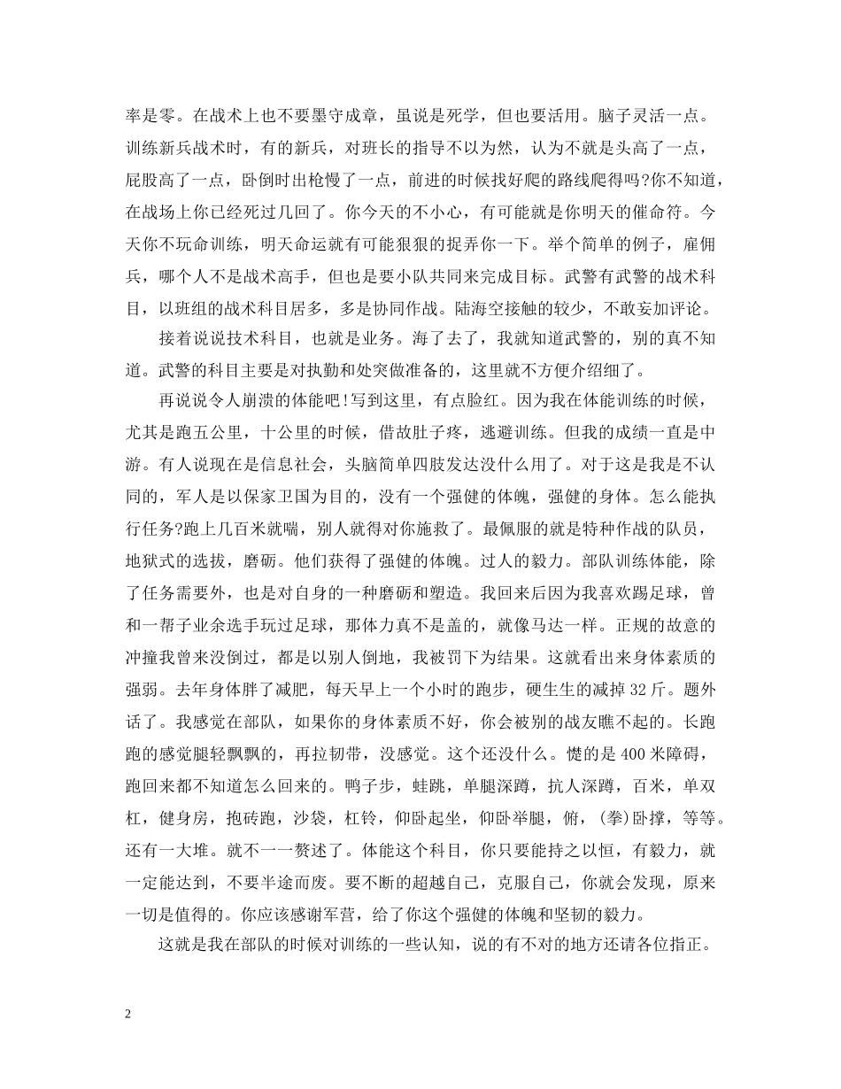 部队人员训练心得体会范文 _第2页