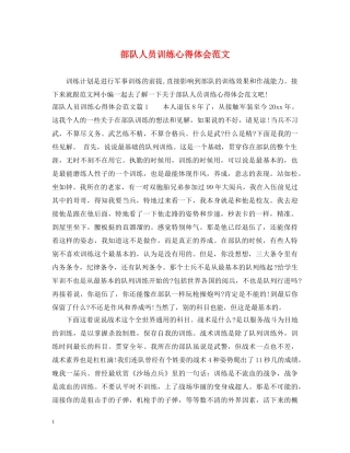 部队人员训练心得体会范文 