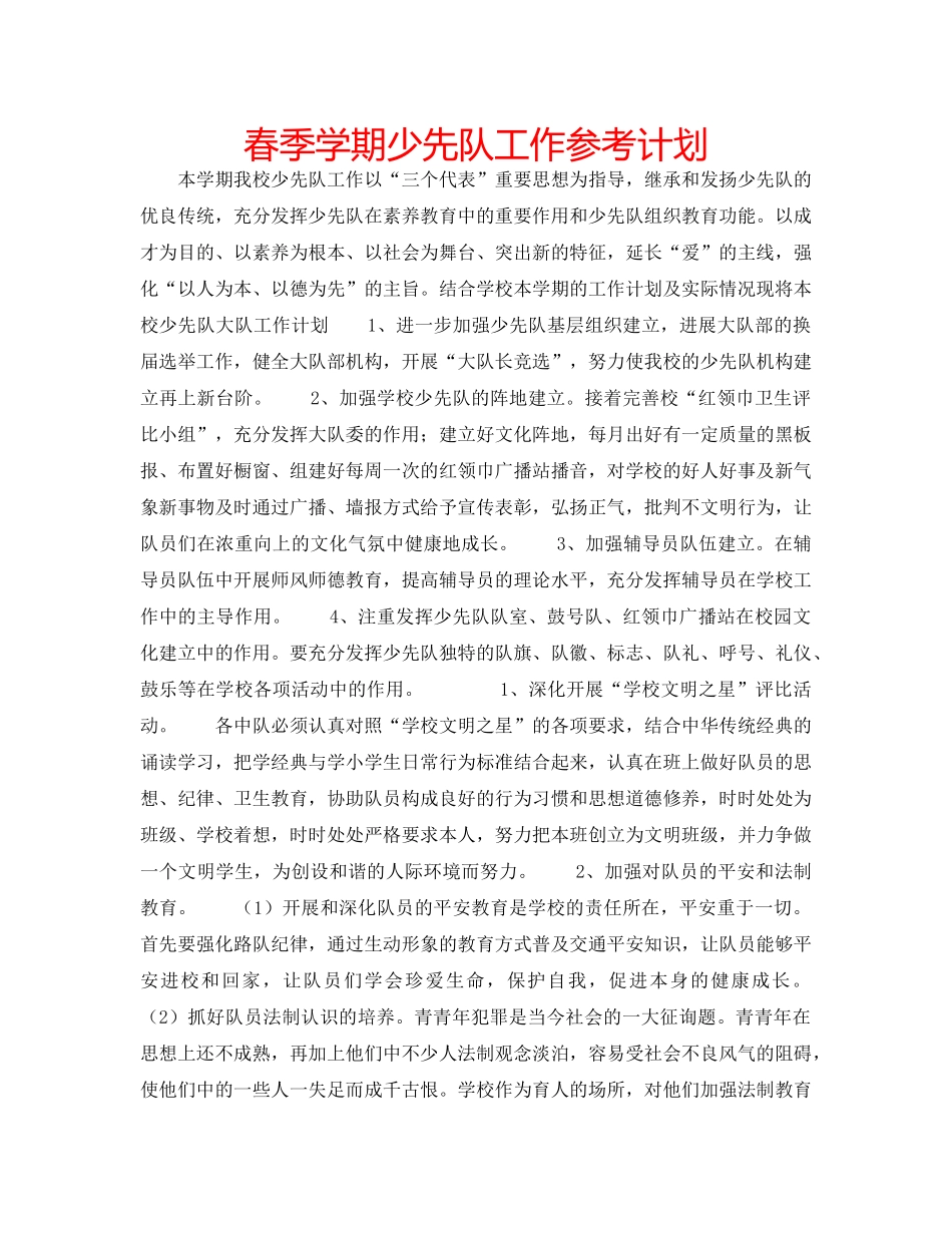 春季学期少先队工作参考计划 _第1页