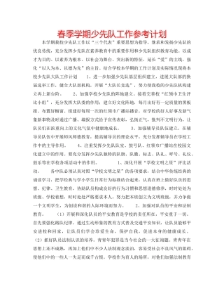 春季学期少先队工作参考计划 