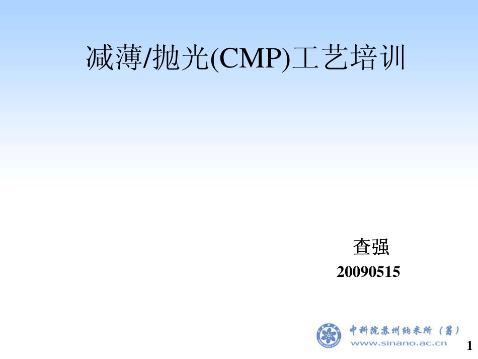 减薄抛光(CMP)工艺_第1页
