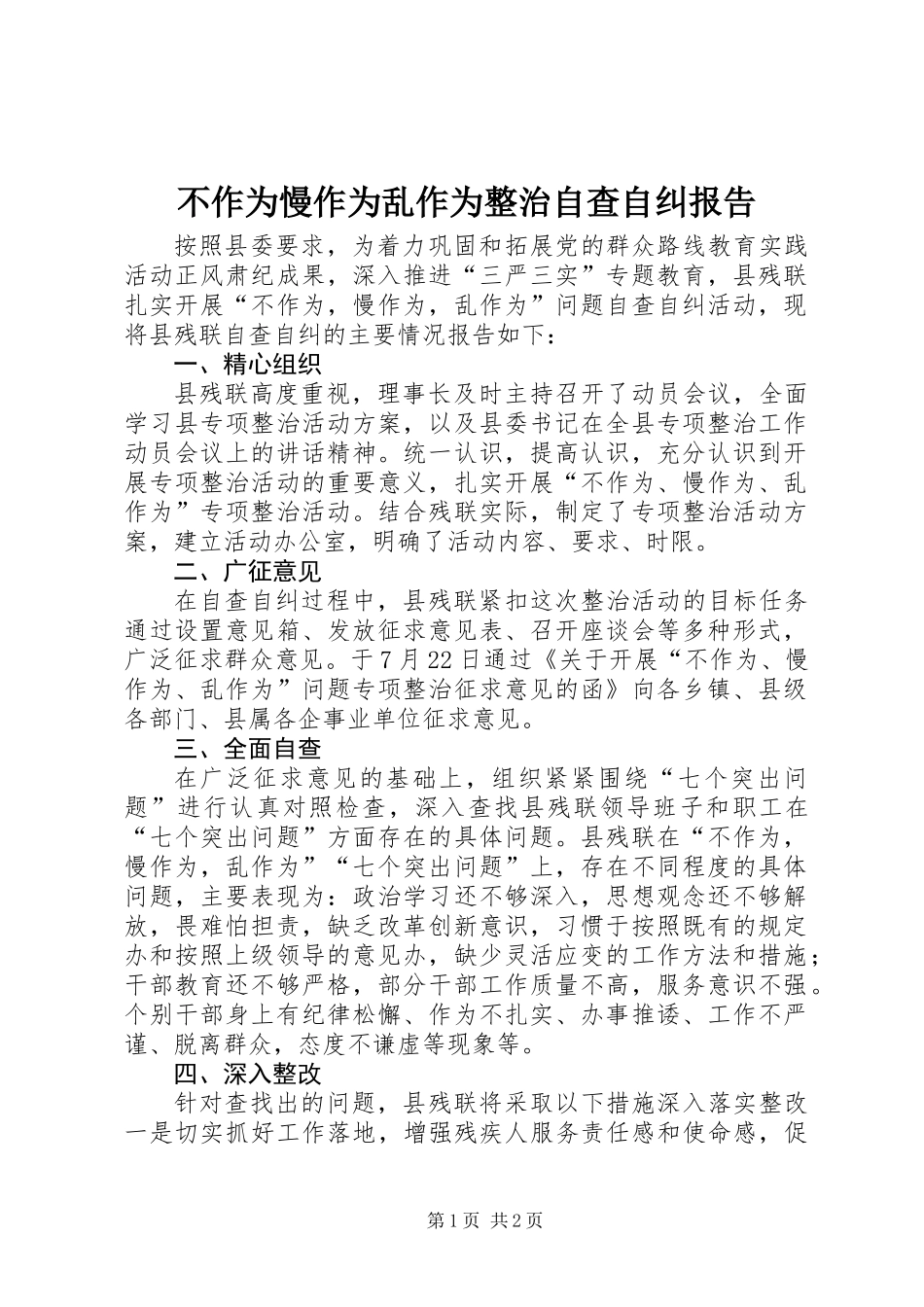 不作为慢作为乱作为整治自查自纠报告_第1页