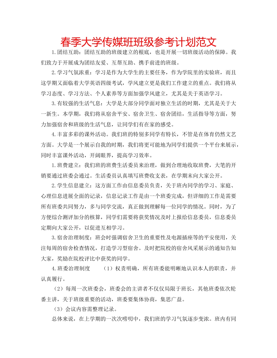 春季大学传媒班班级参考计划范文 _第1页