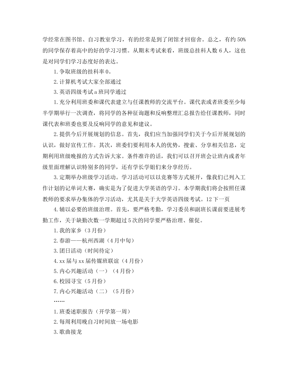 春季大学传媒班班级参考计划范文 _第2页