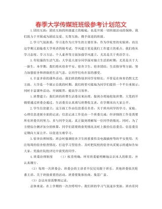 春季大学传媒班班级参考计划范文 