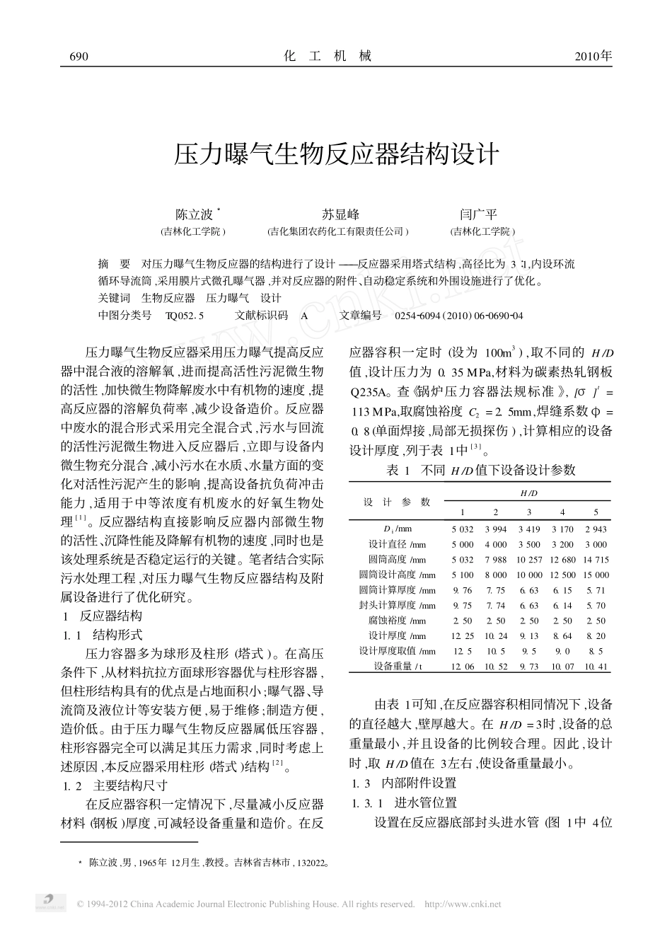压力曝气生物反应器结构设计_第1页