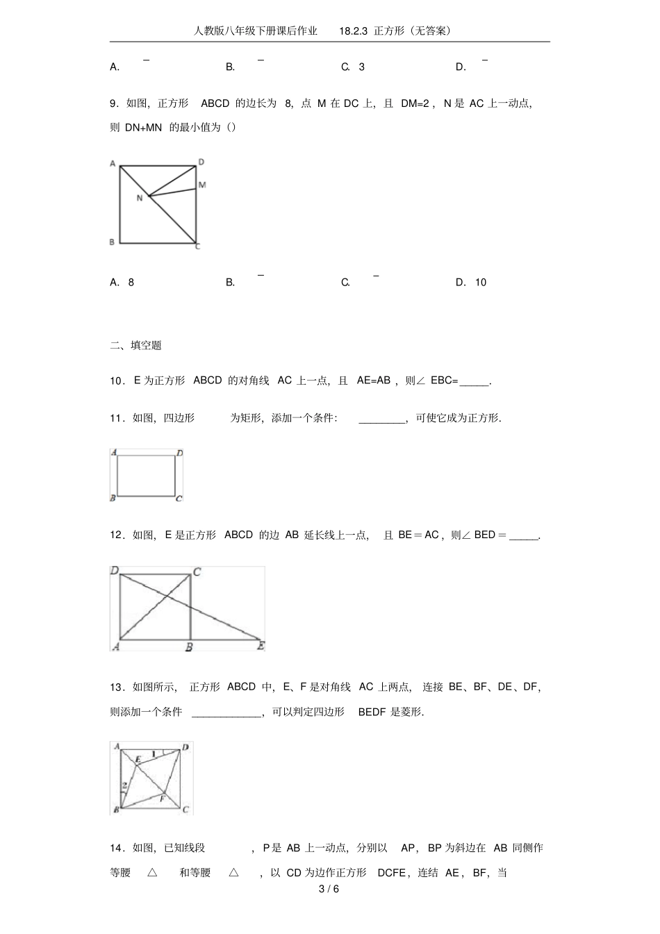 人教版八年级下册课后作业183正方形无答案_第3页