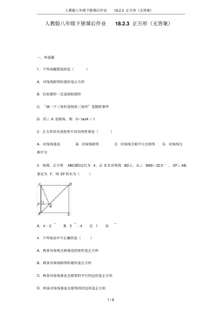 人教版八年级下册课后作业183正方形无答案