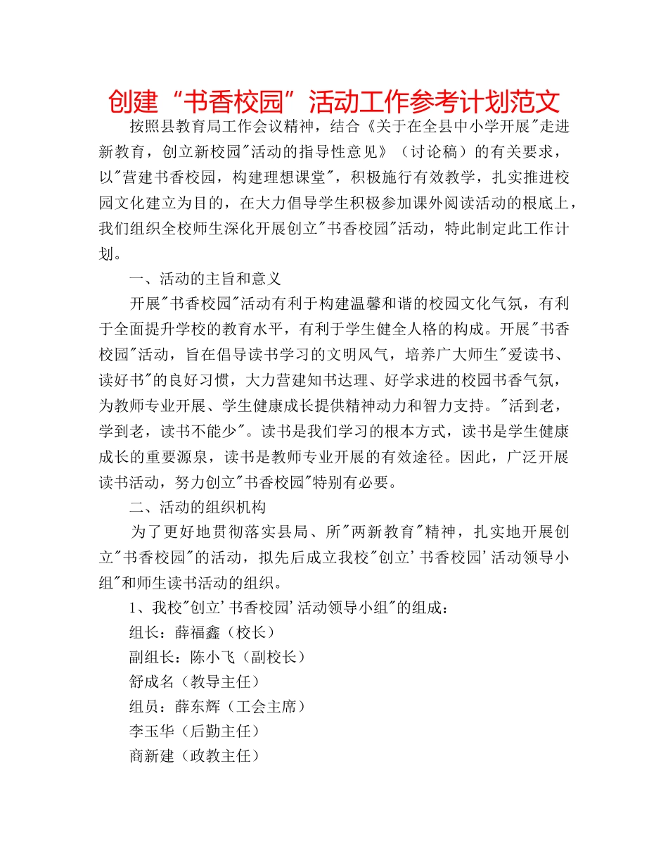 创建“书香校园”活动工作参考计划范文 _第1页