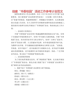 创建“书香校园”活动工作参考计划范文 