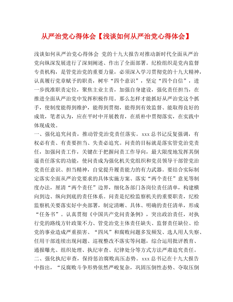 从严治党心得体会【浅谈如何从严治党心得体会】 _第1页