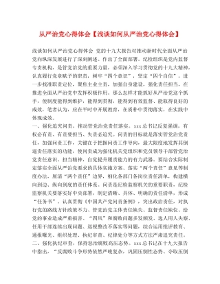 从严治党心得体会【浅谈如何从严治党心得体会】 