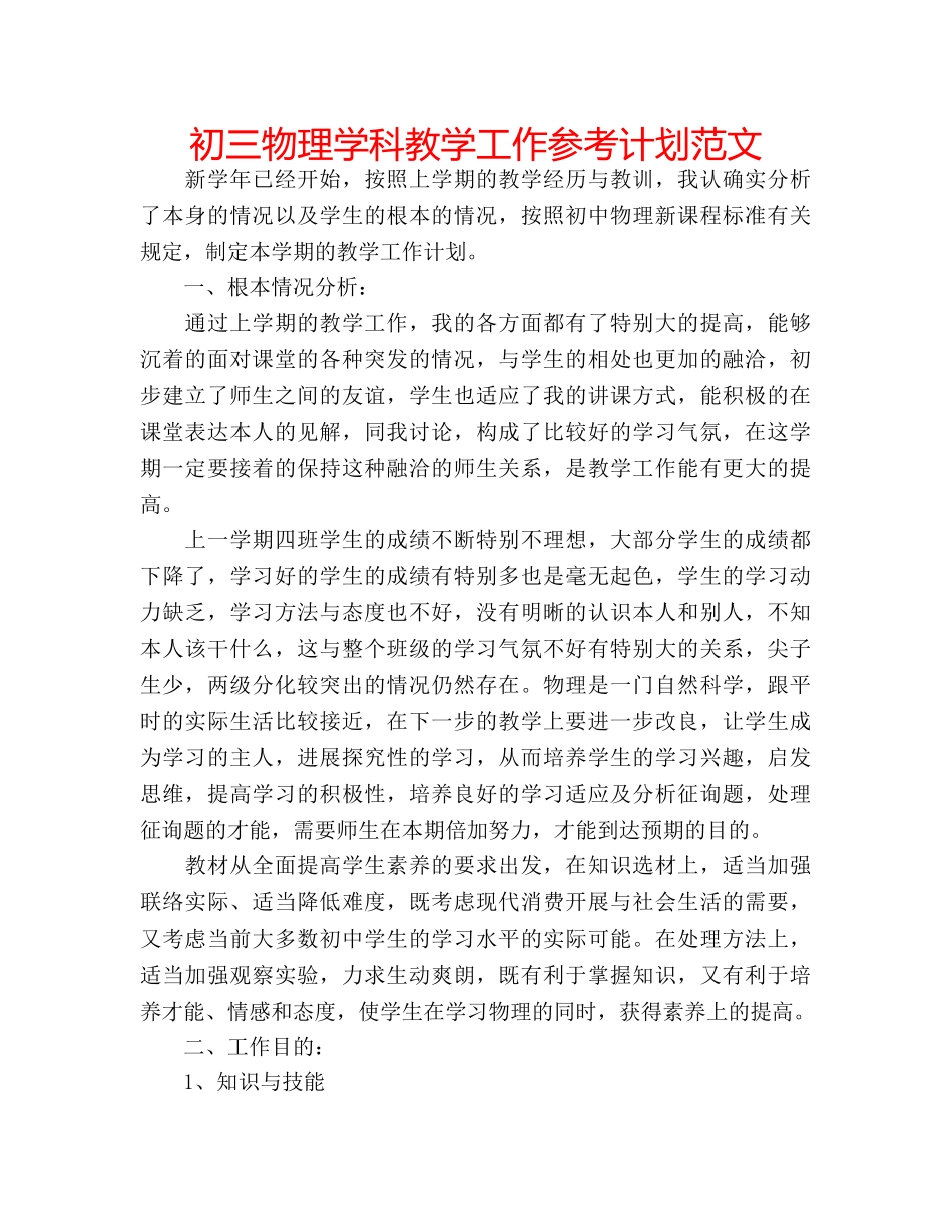 初三物理学科教学工作参考计划范文 _第1页