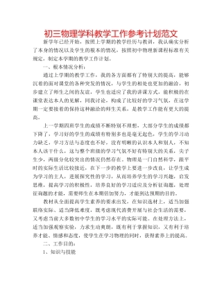 初三物理学科教学工作参考计划范文 
