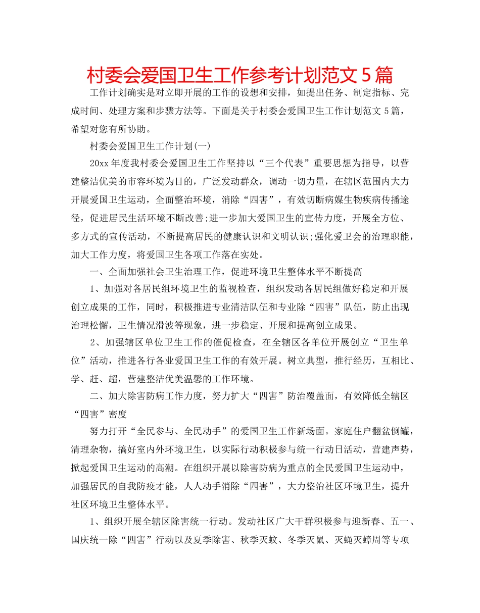 村委会爱国卫生工作参考计划范文5篇 _第1页