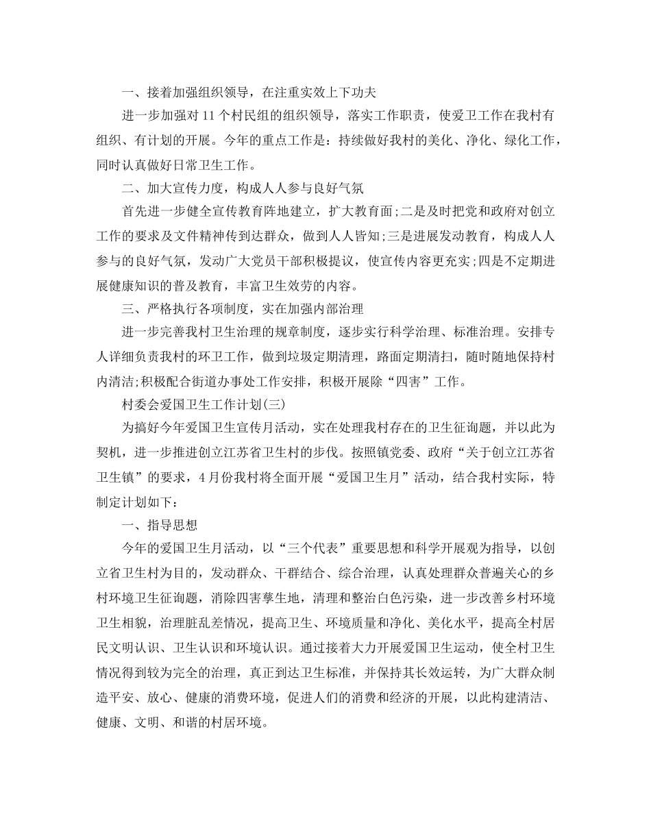 村委会爱国卫生工作参考计划范文5篇 _第3页