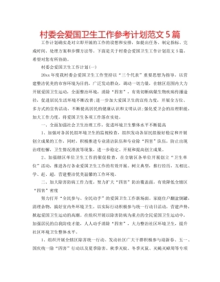 村委会爱国卫生工作参考计划范文5篇 