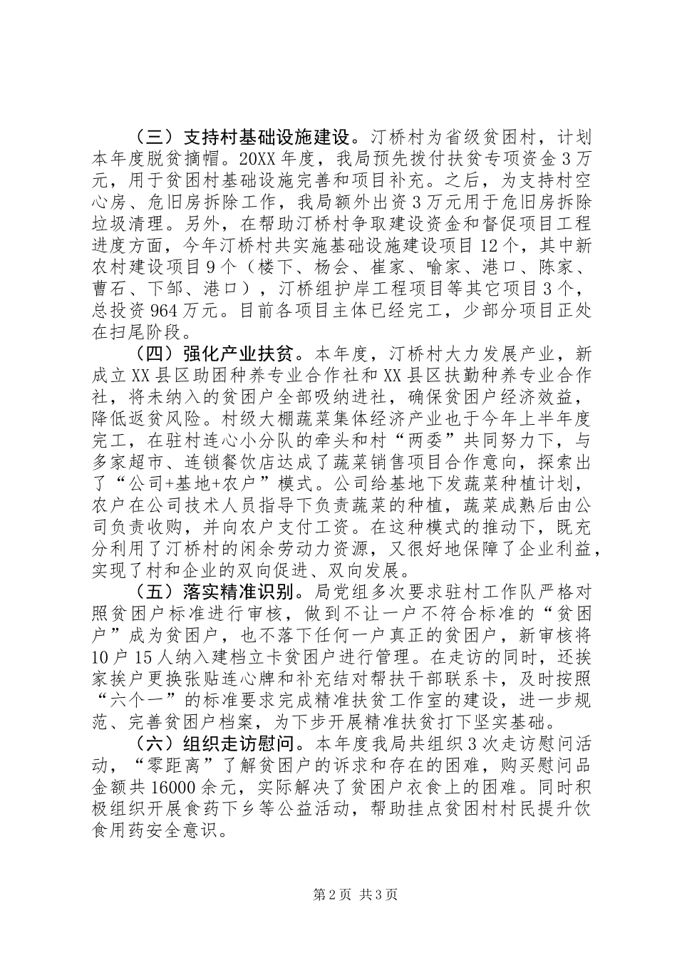201X年定点帮扶村帮扶工作情况总结_第2页