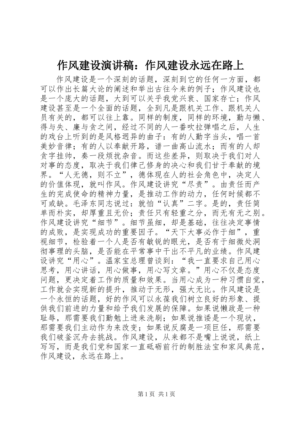 作风建设演讲稿：作风建设永远在路上_第1页