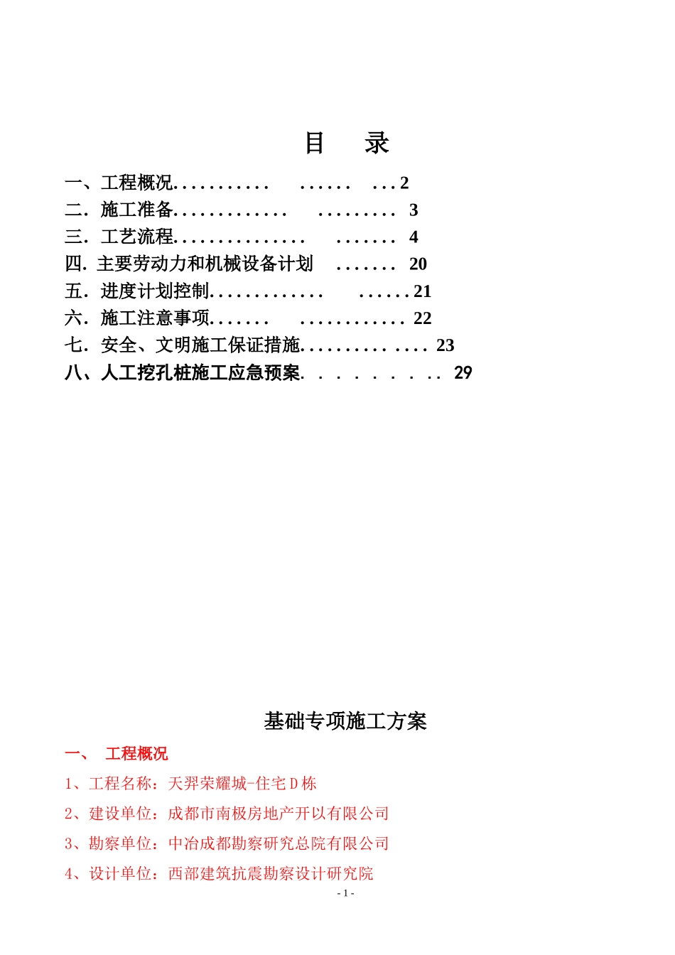 荣耀城基础施工方案-secret_第1页