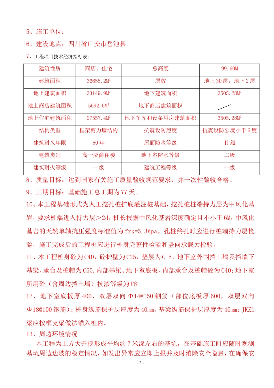 荣耀城基础施工方案-secret_第2页
