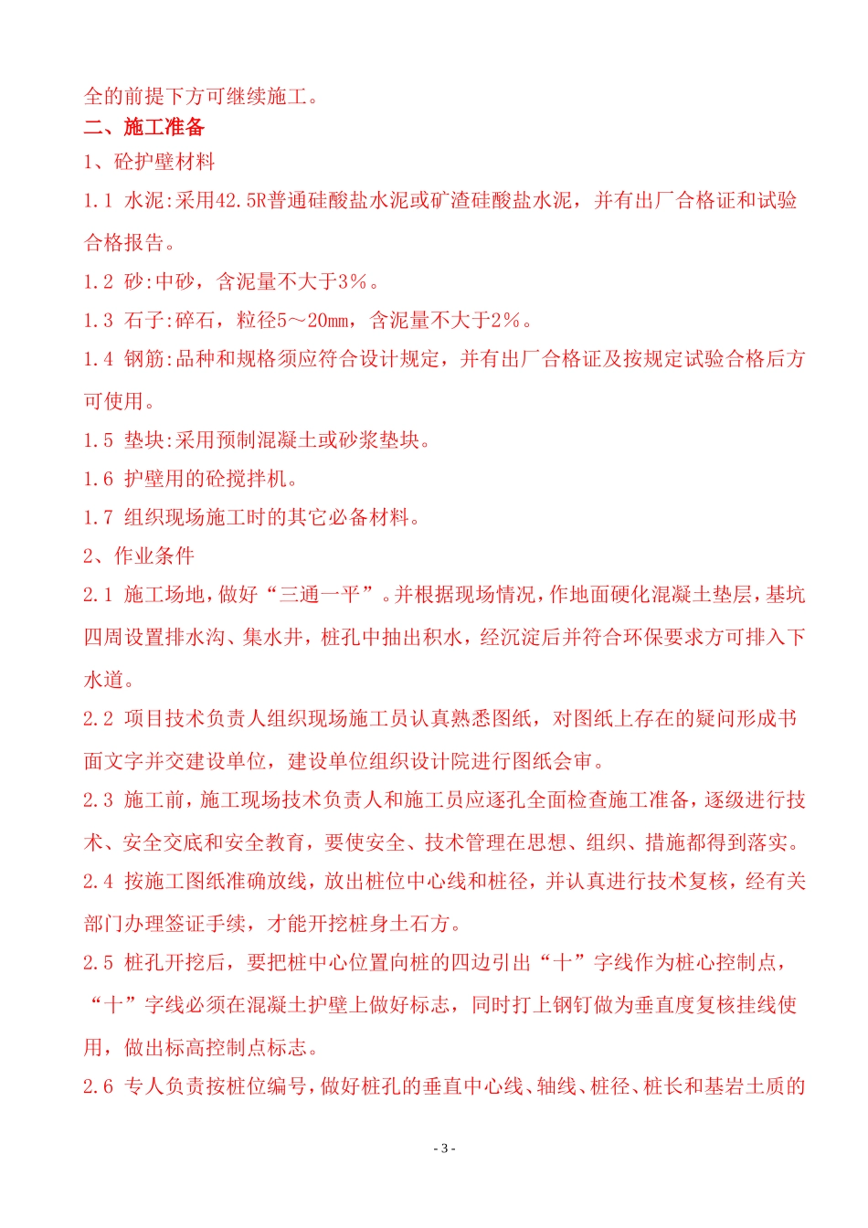 荣耀城基础施工方案-secret_第3页