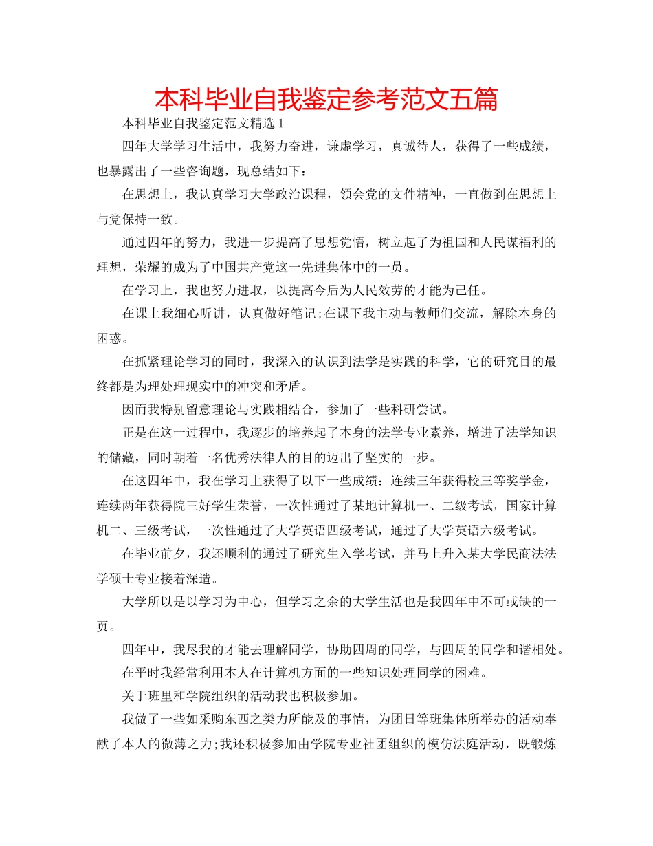 本科毕业自我鉴定参考范文五篇 _第1页