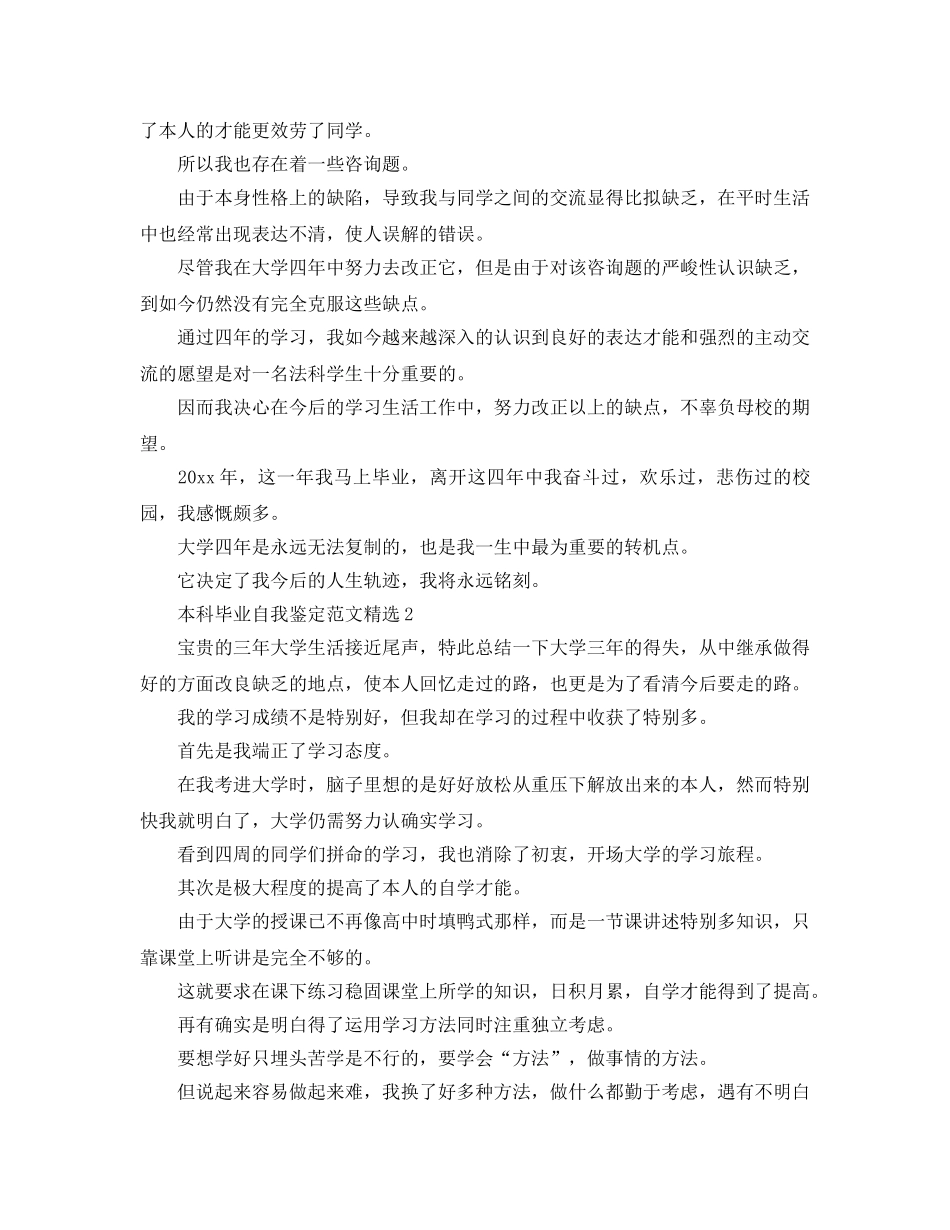 本科毕业自我鉴定参考范文五篇 _第2页