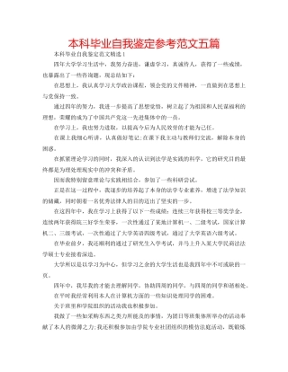 本科毕业自我鉴定参考范文五篇 