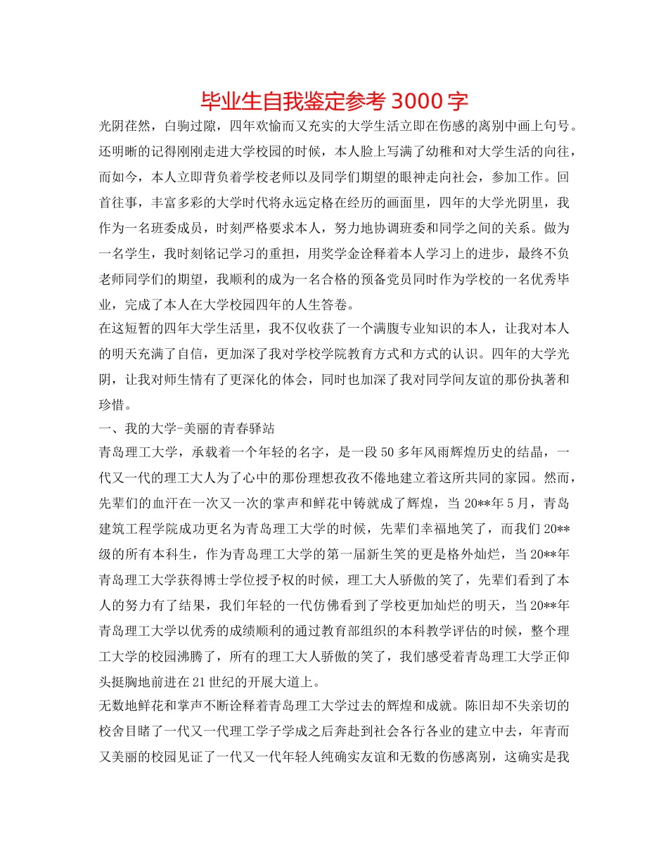 毕业生自我鉴定参考3000字 _第1页