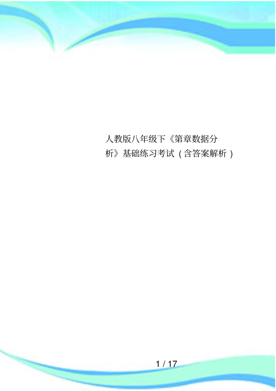 人教版八年级下第章数据分析基础练习考试含答案解析_第1页