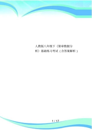 人教版八年级下第章数据分析基础练习考试含答案解析