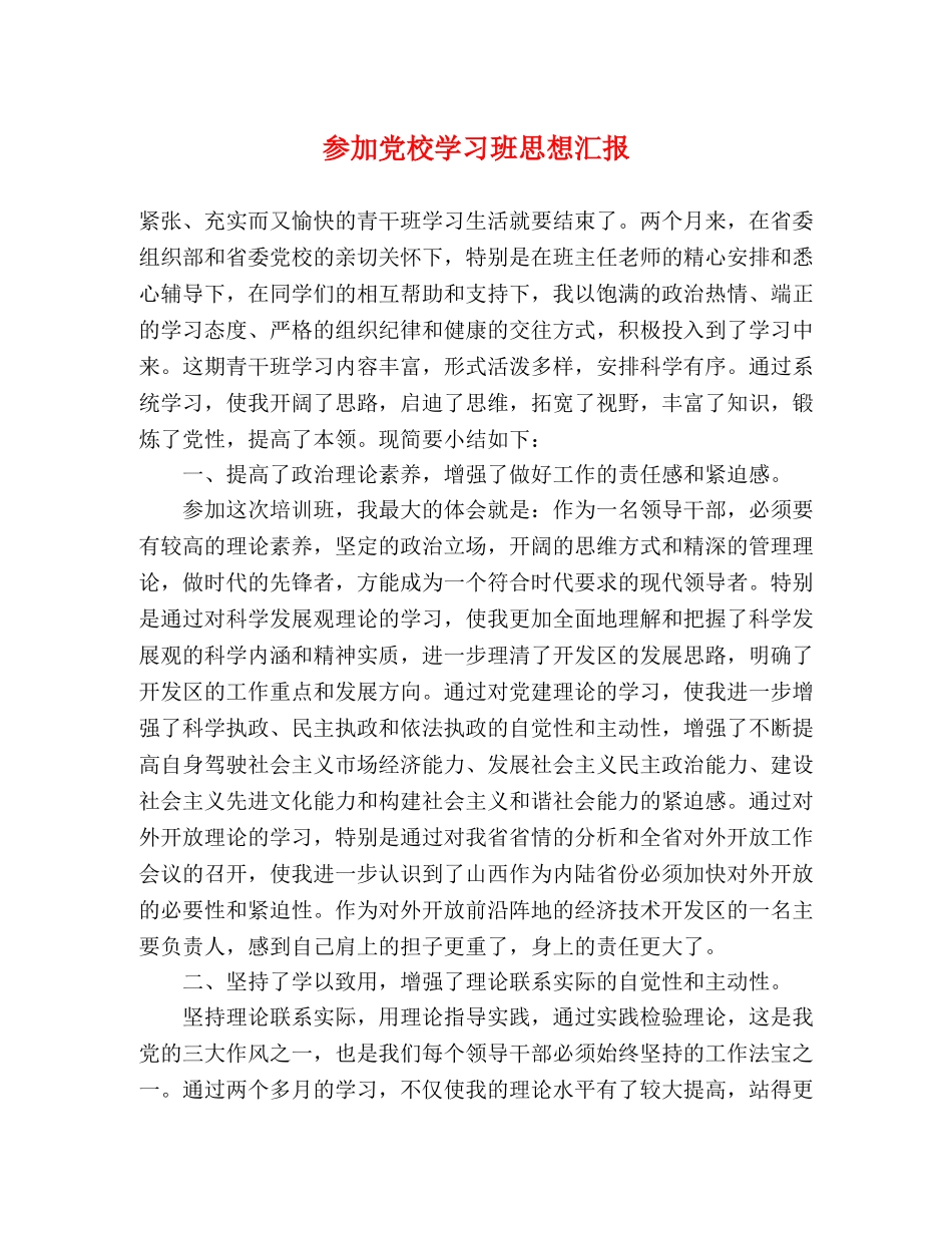 参加党校学习班思想汇报 _第1页