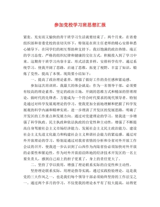 参加党校学习班思想汇报 